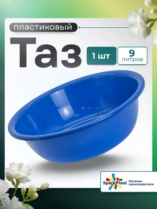 SparkPlast Таз круглый пластиковый 9л 1шт, 9 л, 1 шт