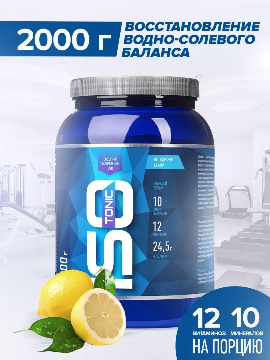 Изотоник ISOtonic, лимон, 2000 г