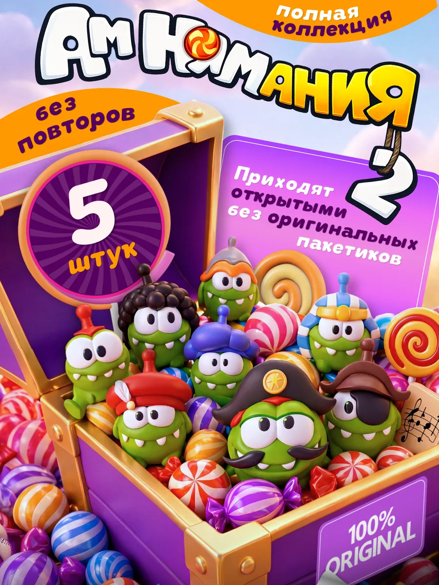 Пятерочка Ам Ням 2 без повтора фигурки 5 шт (Без пакетиков)
