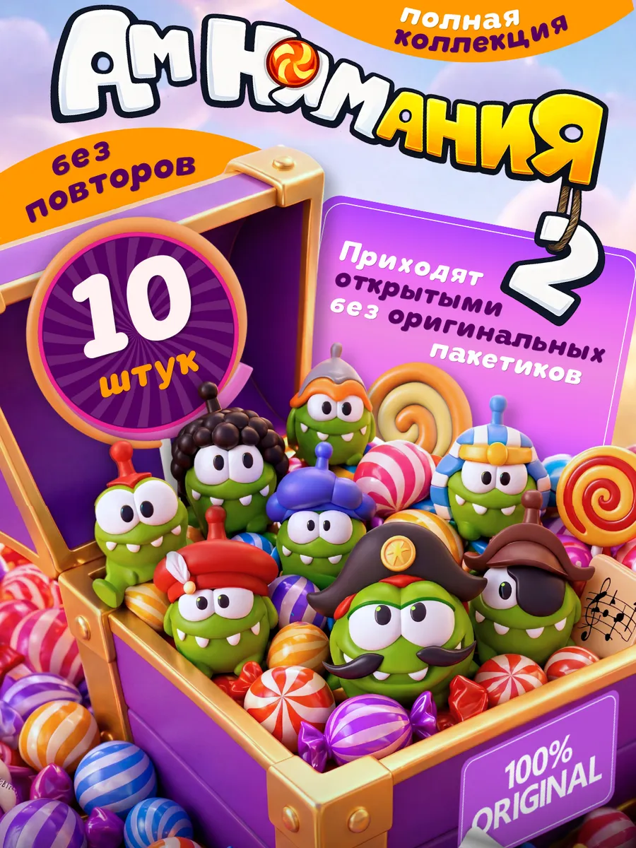 Пятерочка Ам Ням 2 без повтора фигурки 10 шт (Без пакетиков)