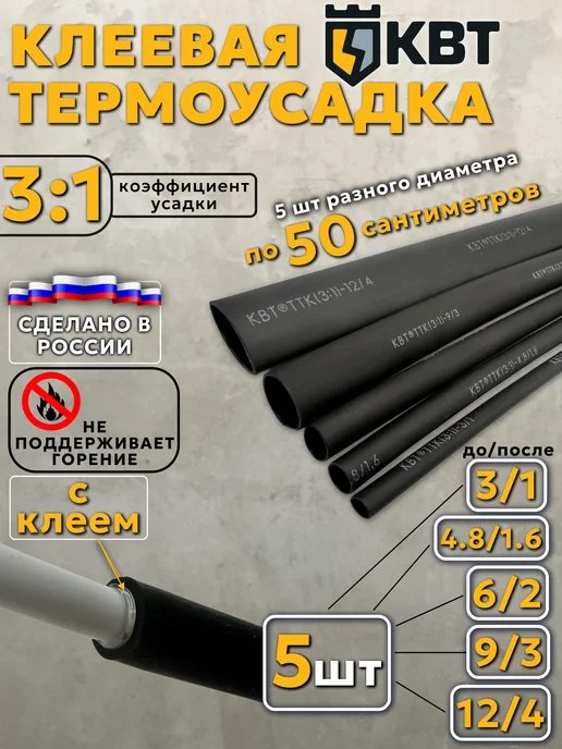 КВТ Термоусадка для проводов клеевая термоусадочная трубка, черный, 5 шт