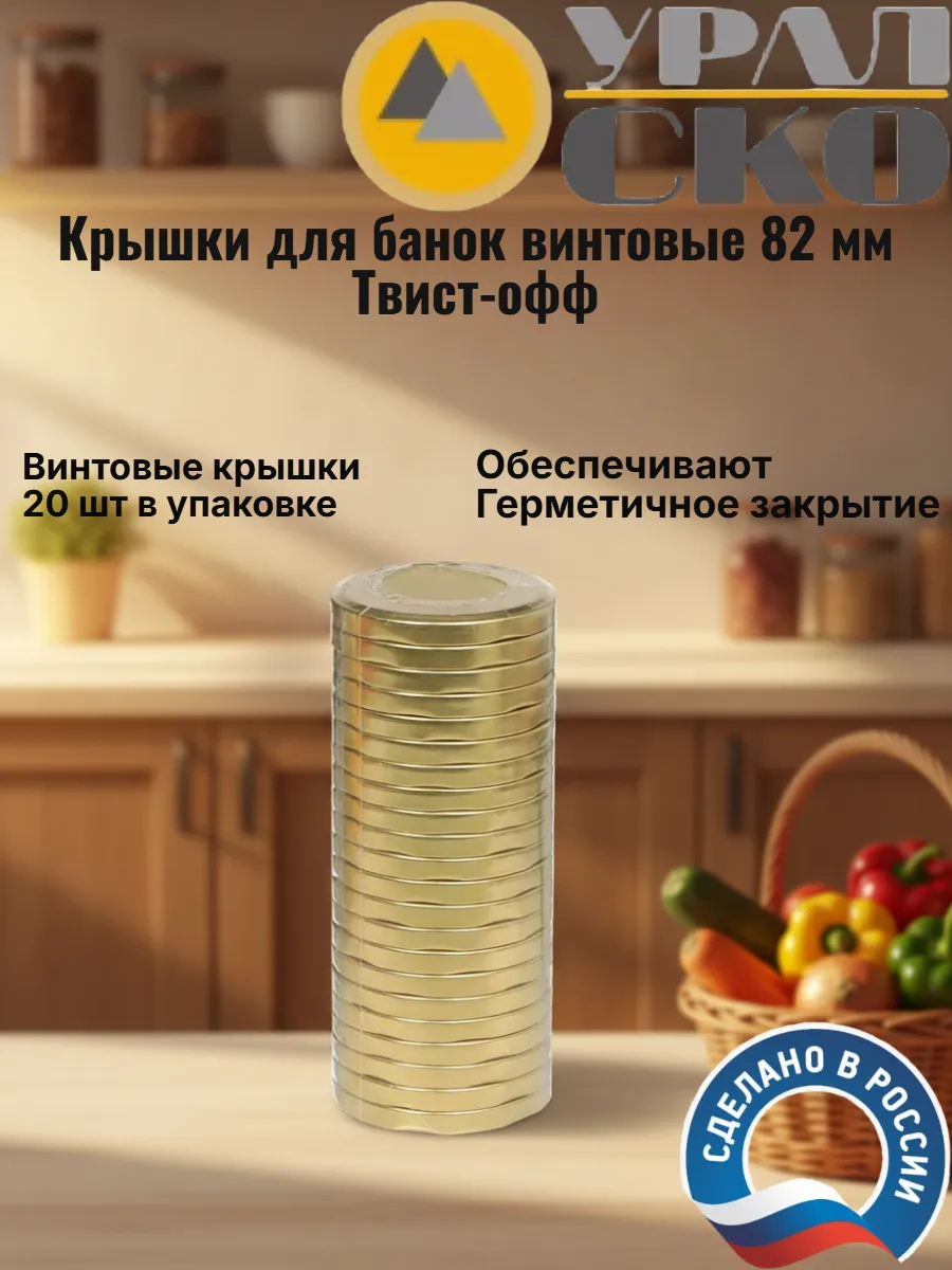 Крышки для банок винтовые 82 мм б рис Твист-офф тип 1 82
