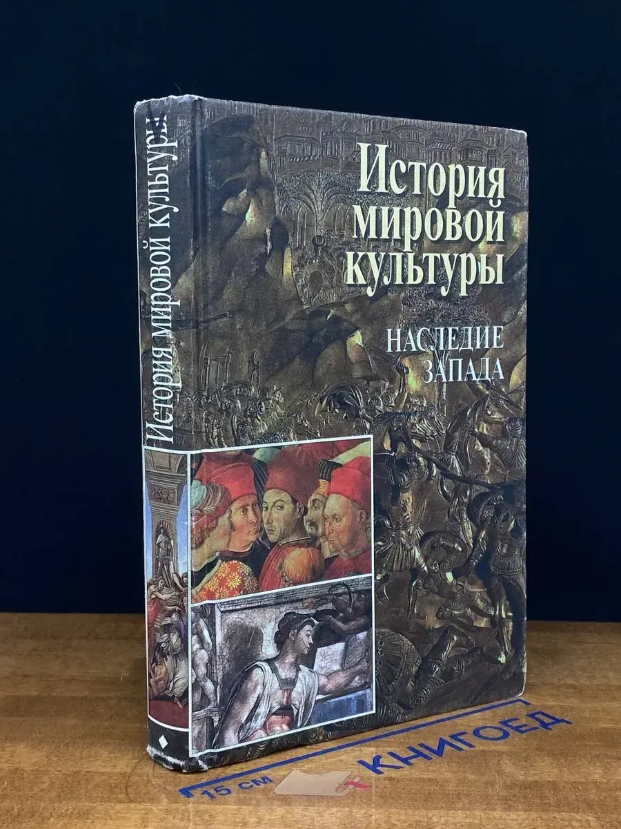 (УЦЕНКА) История мировой культуры. Наследие Запада