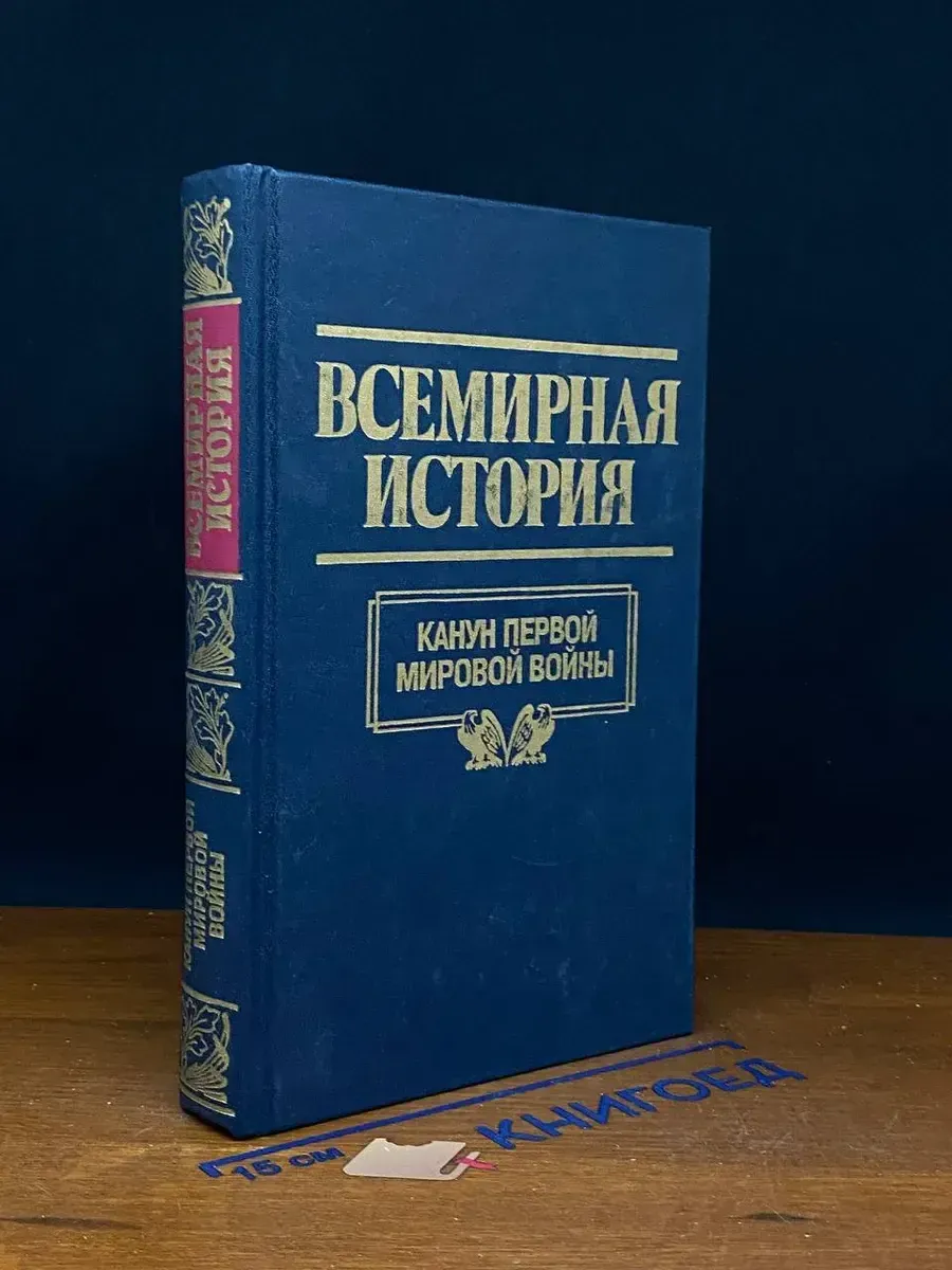 Всемирная история. Том 18. Канун Первой мировой войны