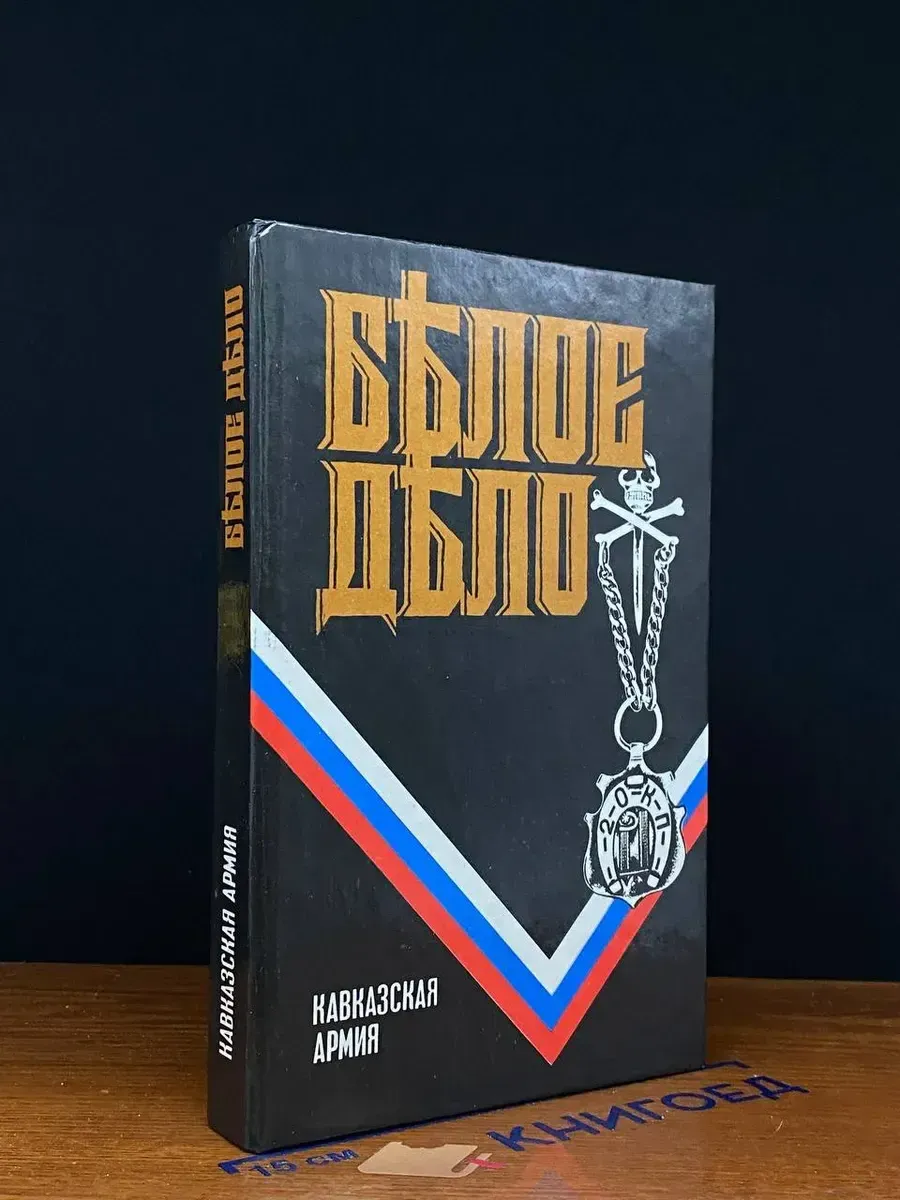 Белое дело. Кавказская армия. Часть 1