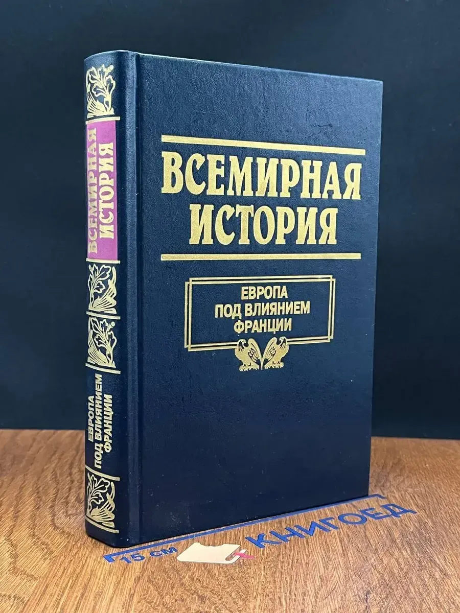 Всемирная история. Том 16. Европа под влиянием Франции
