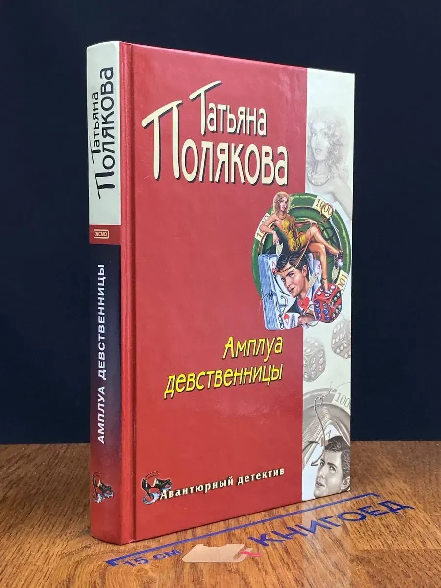 Амплуа Девственницы Читать Полностью