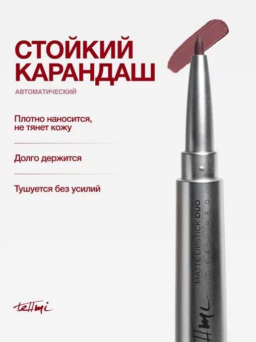 tellmi Матовая помада и карандаш для губ комбо 2в1, красный, фото 2