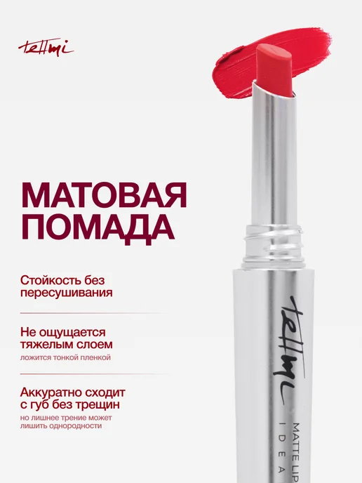 tellmi Матовая помада и карандаш для губ комбо 2в1, красный, фото 3