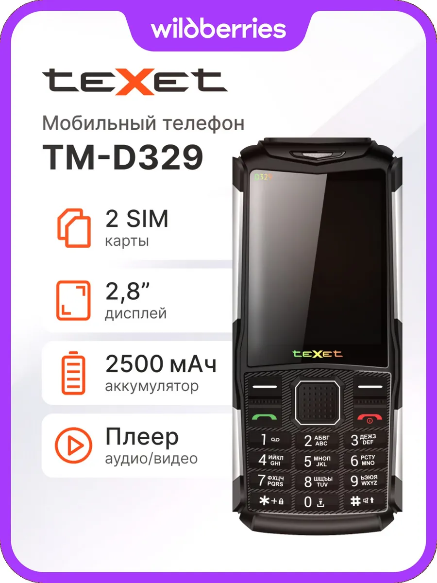 Мобильный телефон кнопочный teXet TM-D329