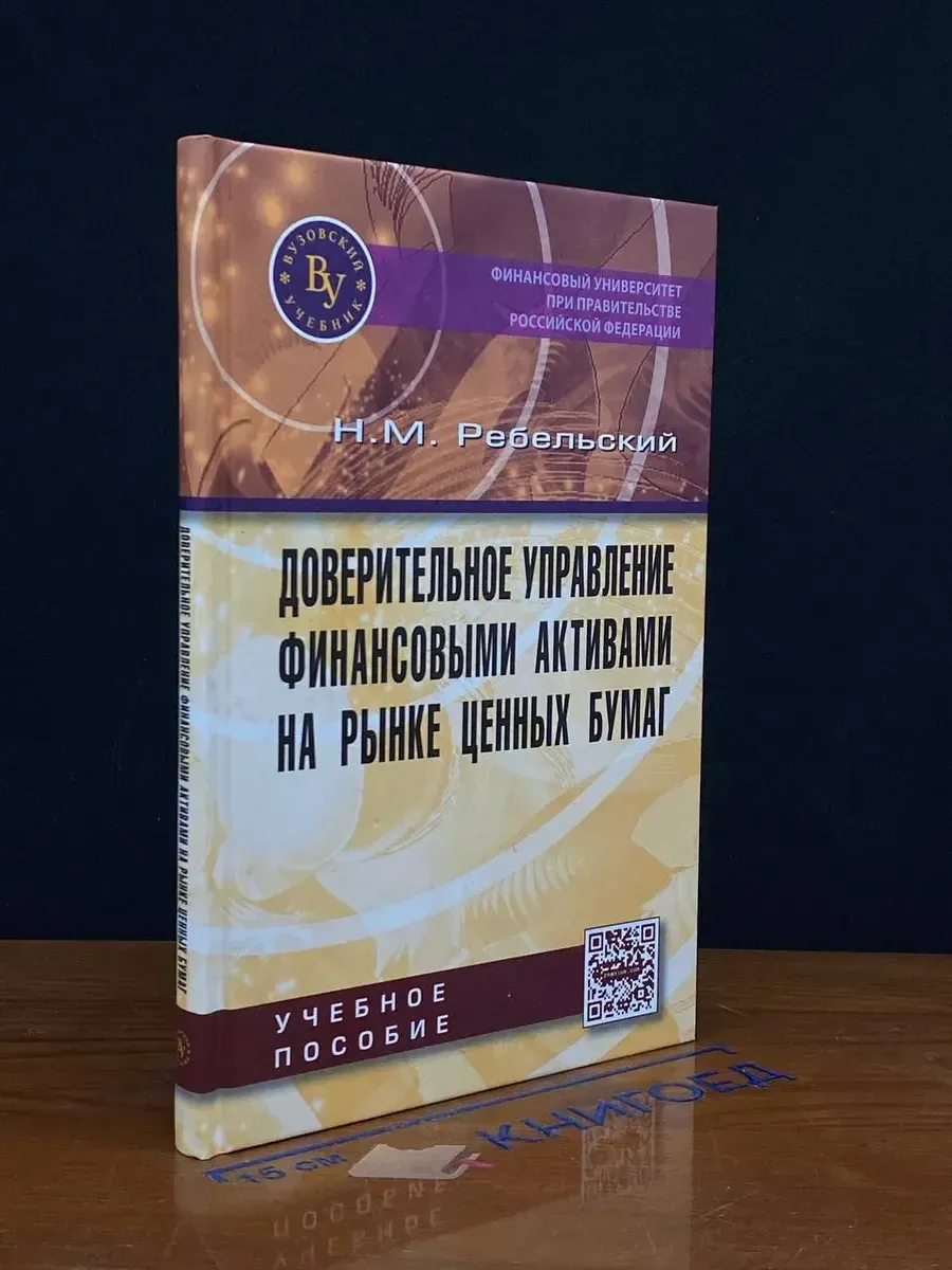 Доверительное управление финансовыми активами