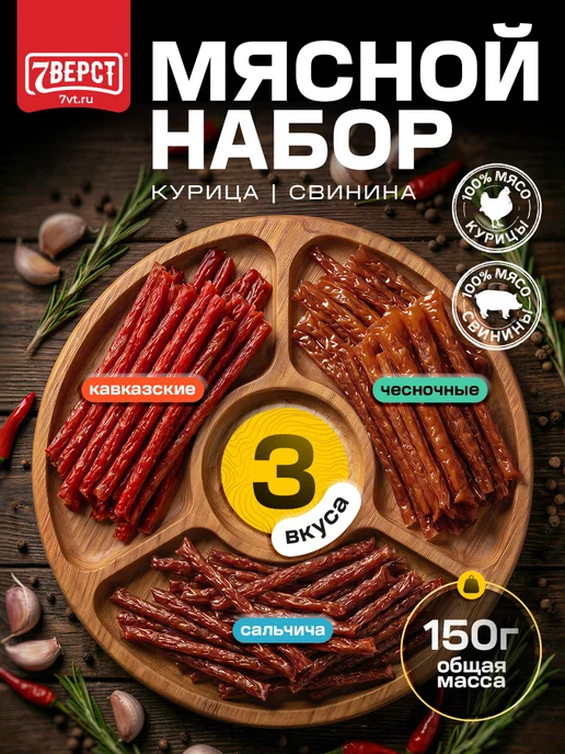 7 вёрст Вяленое мясо, ассорти, мясной набор №22, 3 шт по 50 г, 3 шт, 50 г