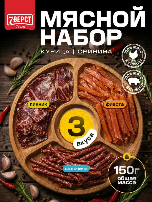 7 вёрст Вяленое мясо, ассорти, мясной набор №23, 3 шт по 50 г, 3 шт, 50 г