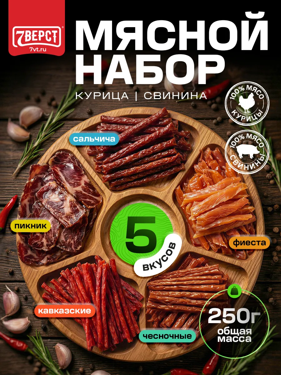 Вяленое мясо, ассорти, мясной набор №24, 5 шт по 50 г