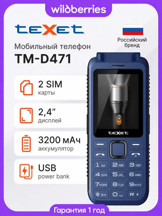 Texet Мобильный телефон кнопочный TM-D471, вариант
