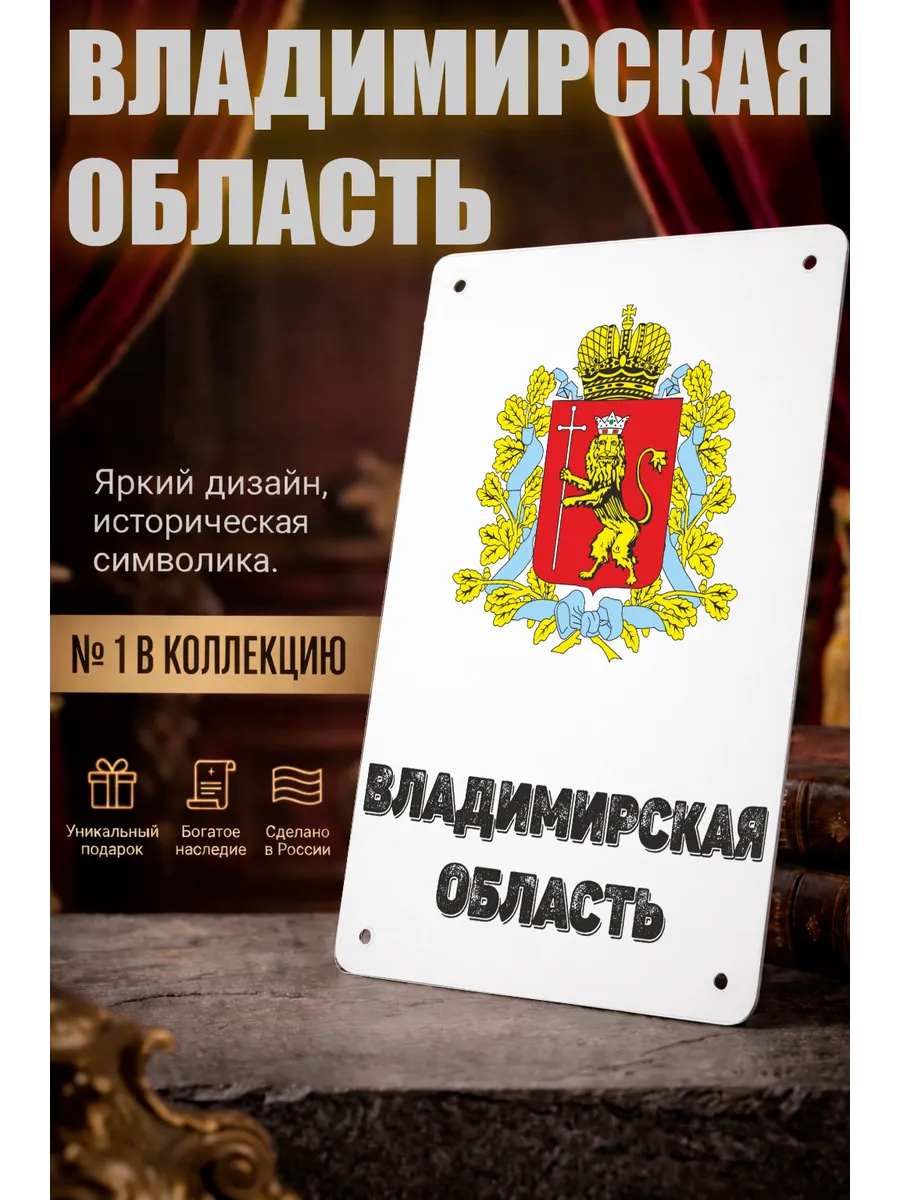 Табличка прямоугольная "Владимирская область"