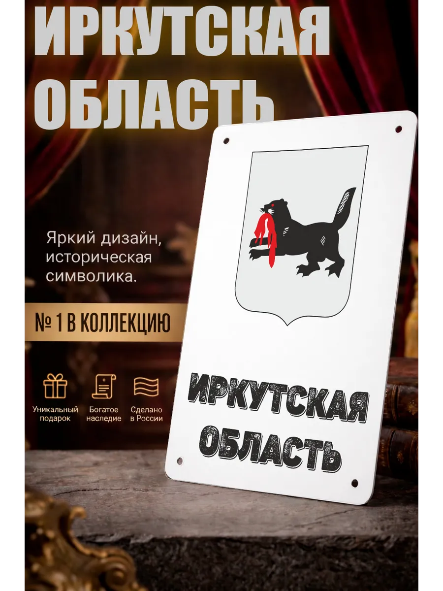 Табличка прямоугольная "Иркутская область"