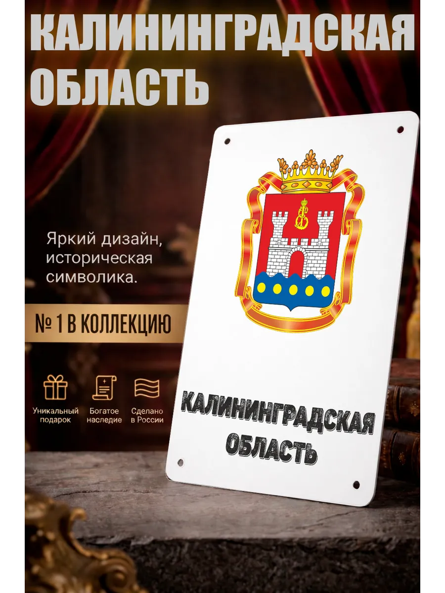 Табличка прямоугольная "Калининградская область"