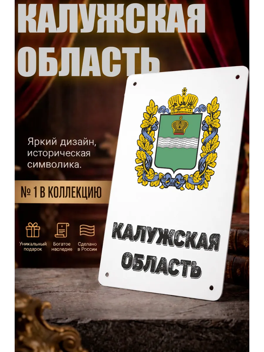 Табличка прямоугольная "Калужская область"