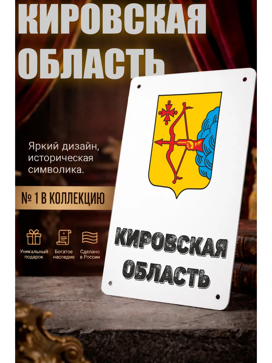 Табличка прямоугольная "Кировская область"