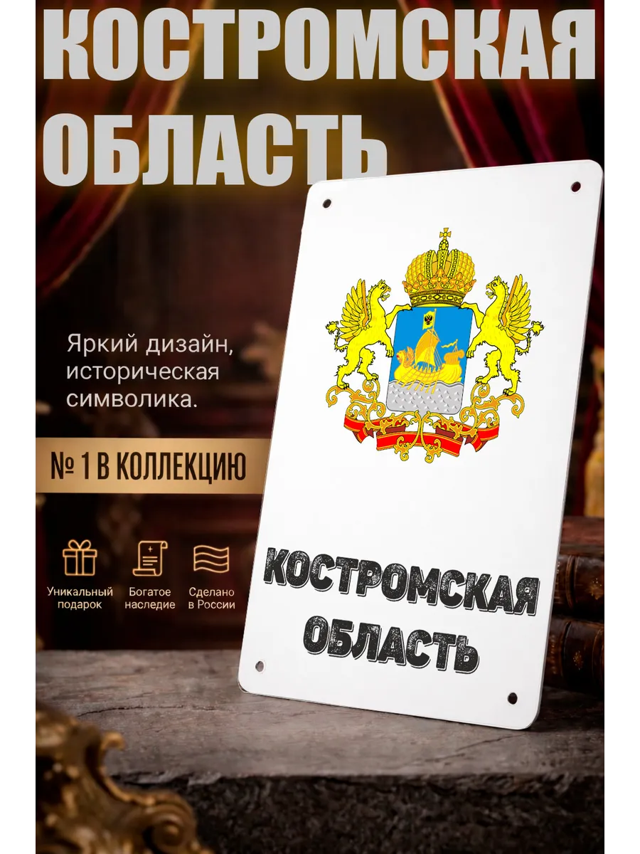 Табличка прямоугольная "Костромская область"