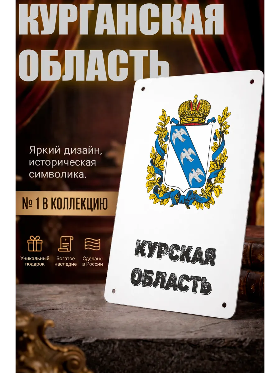 Табличка прямоугольная "Курская область"