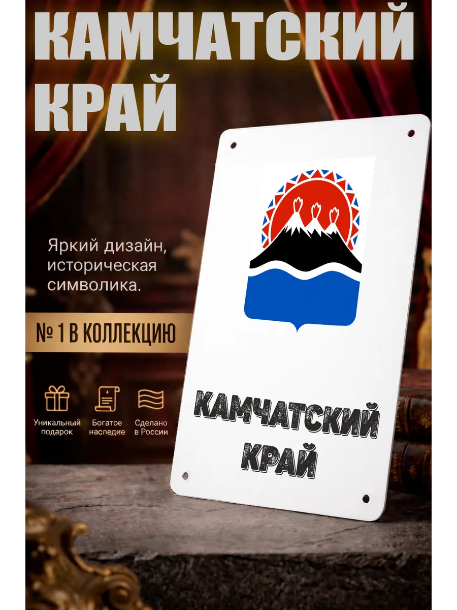 Табличка прямоугольная "Камчатский край"