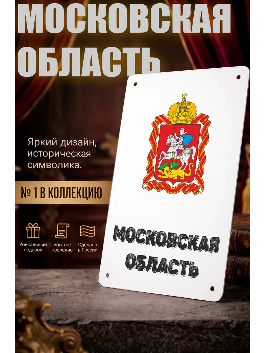 Табличка прямоугольная "Московская область"