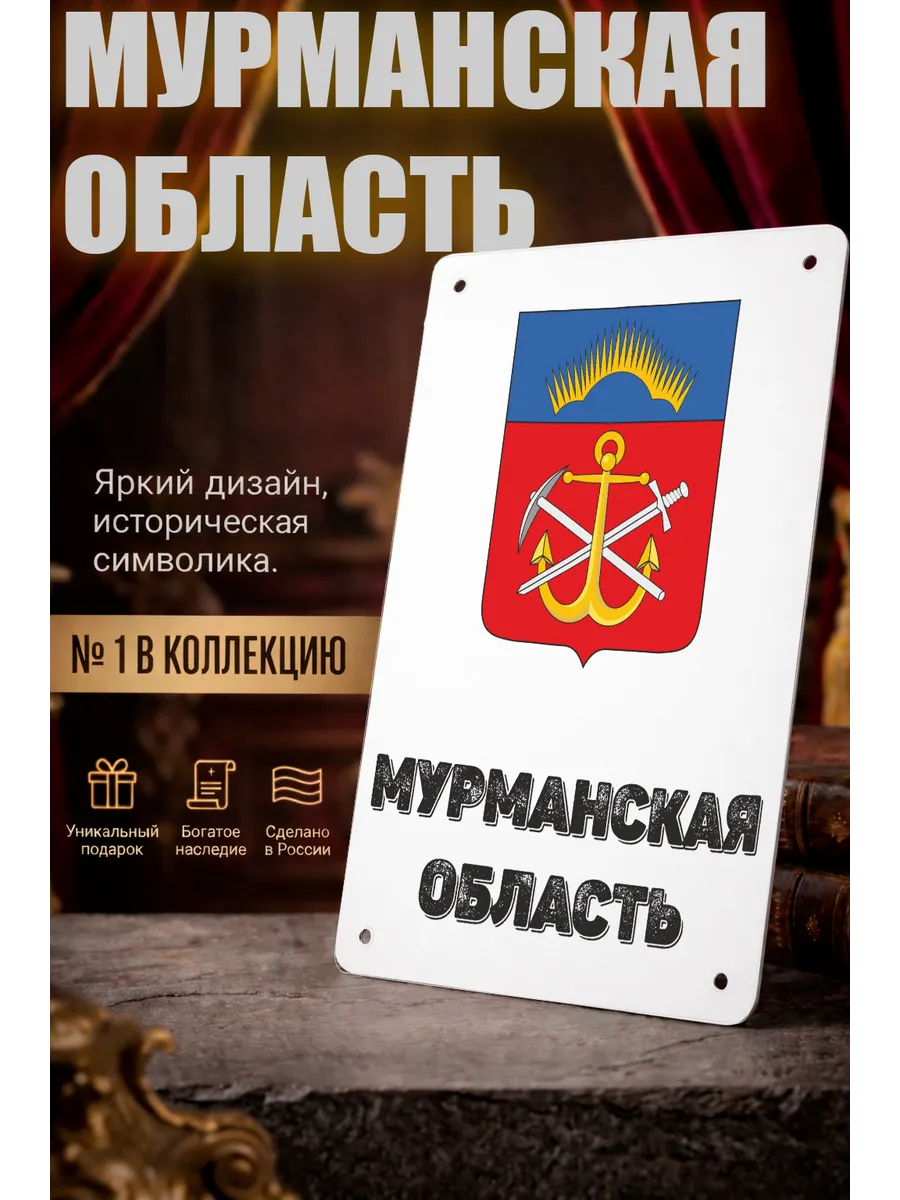 Табличка прямоугольная "Мурманская область"