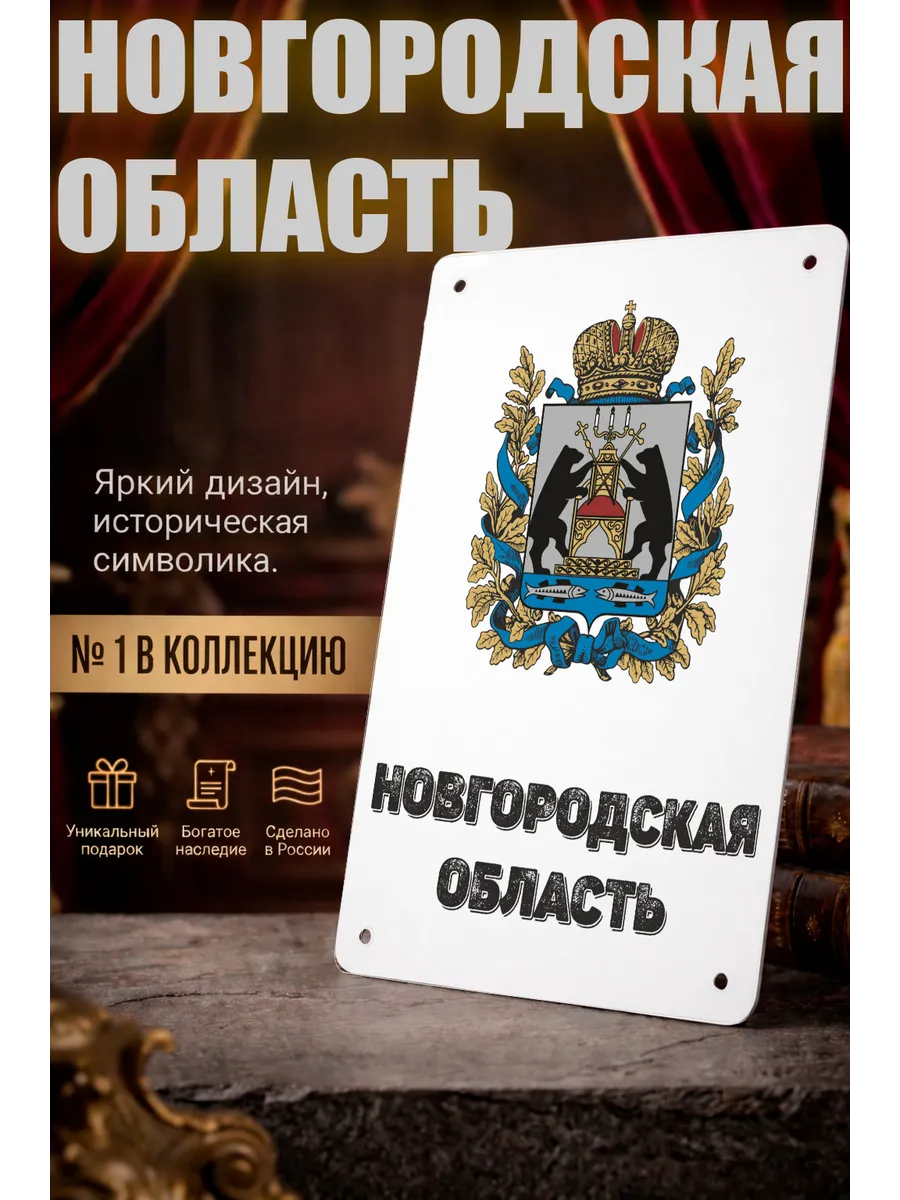 Табличка прямоугольная "Новгородская область"