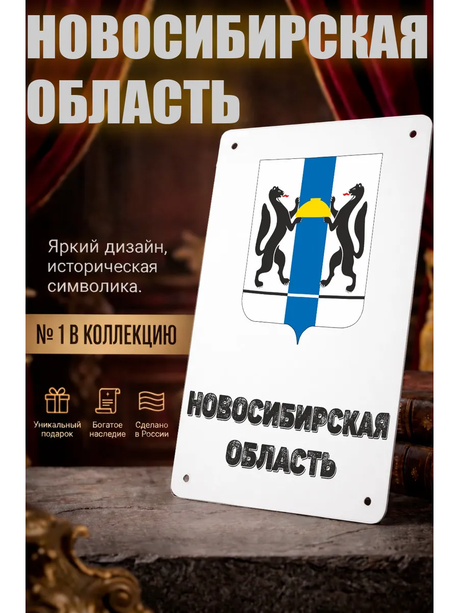Табличка прямоугольная "Новосибирская область"