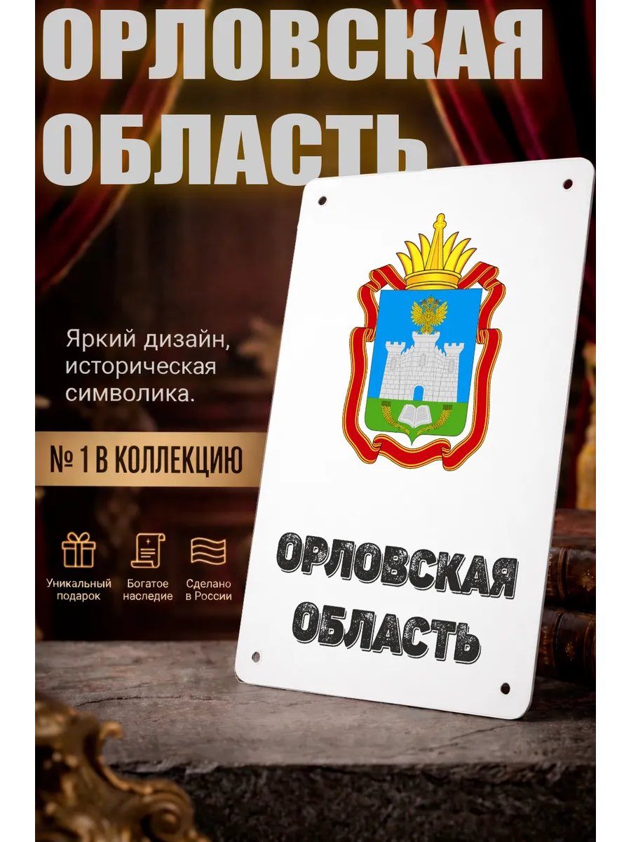 Табличка прямоугольная "Орловская область"