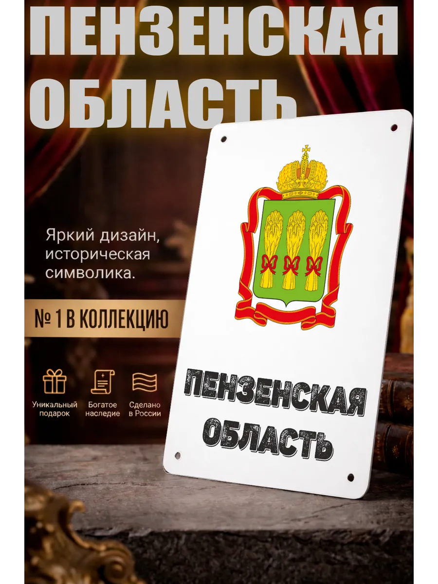Табличка прямоугольная "Пензенская область"