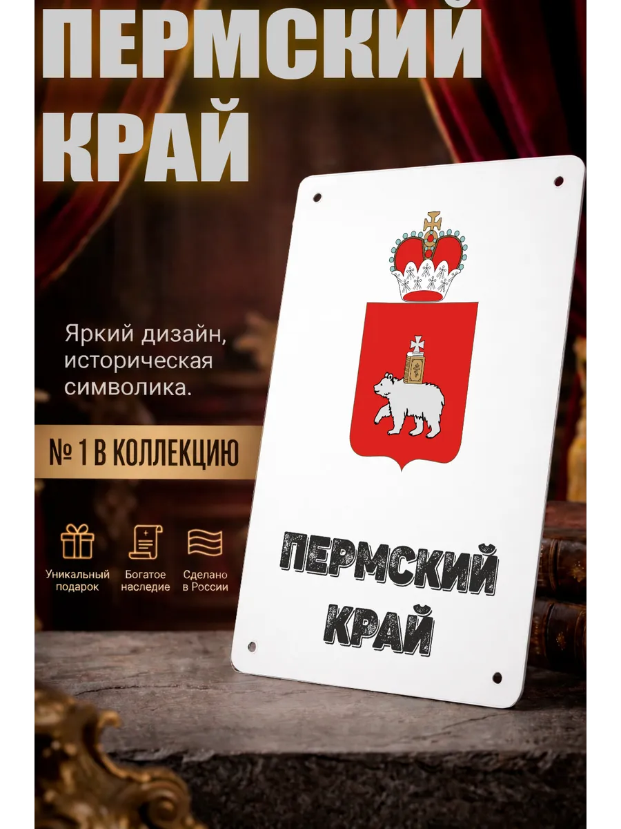 Табличка прямоугольная "Пермский край"