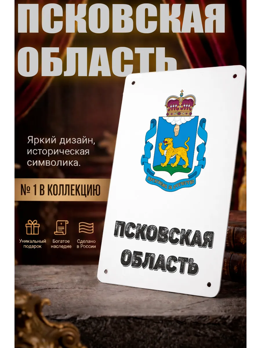 Табличка прямоугольная "Псковская область"