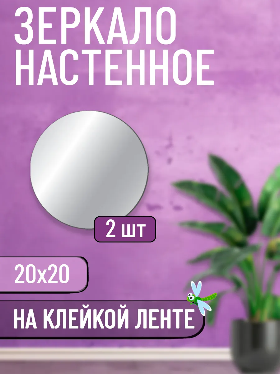 Зеркало круглое самоклеящиеся настенное - 20х20 (2шт)