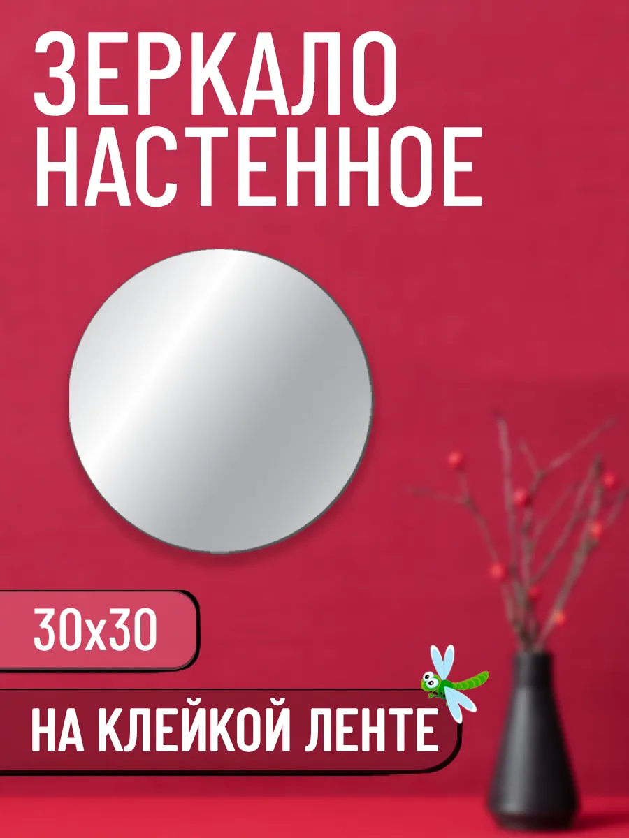 Зеркало круглое самоклеящиеся настенное - 30х30