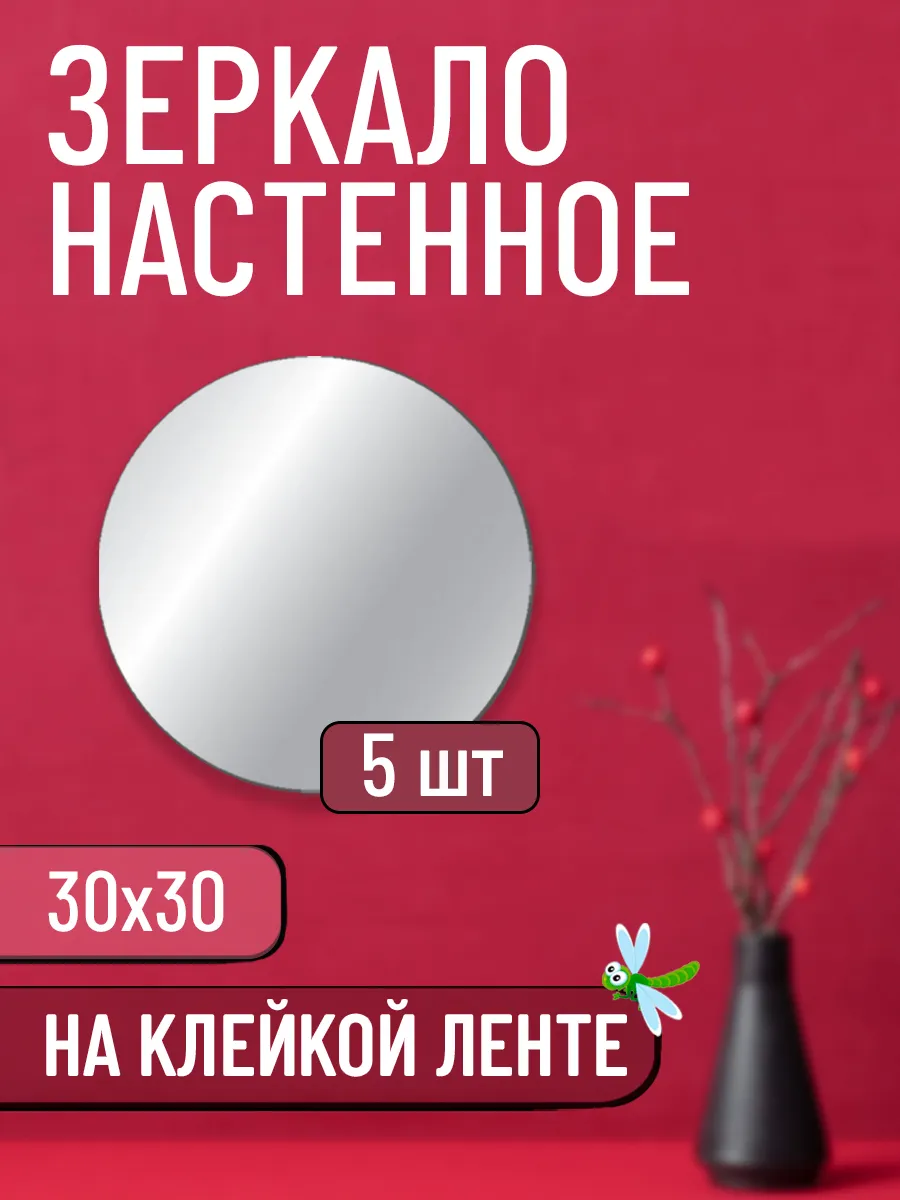 Зеркало круглое самоклеящиеся настенное - 30х30 (5шт)