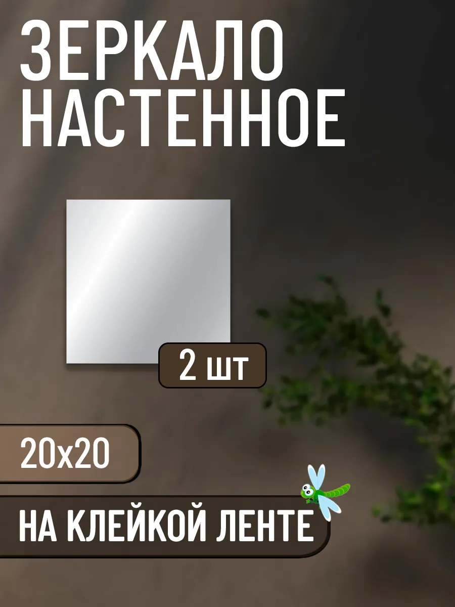 Зеркало самоклеящиеся настенное - 20х20 (2шт)