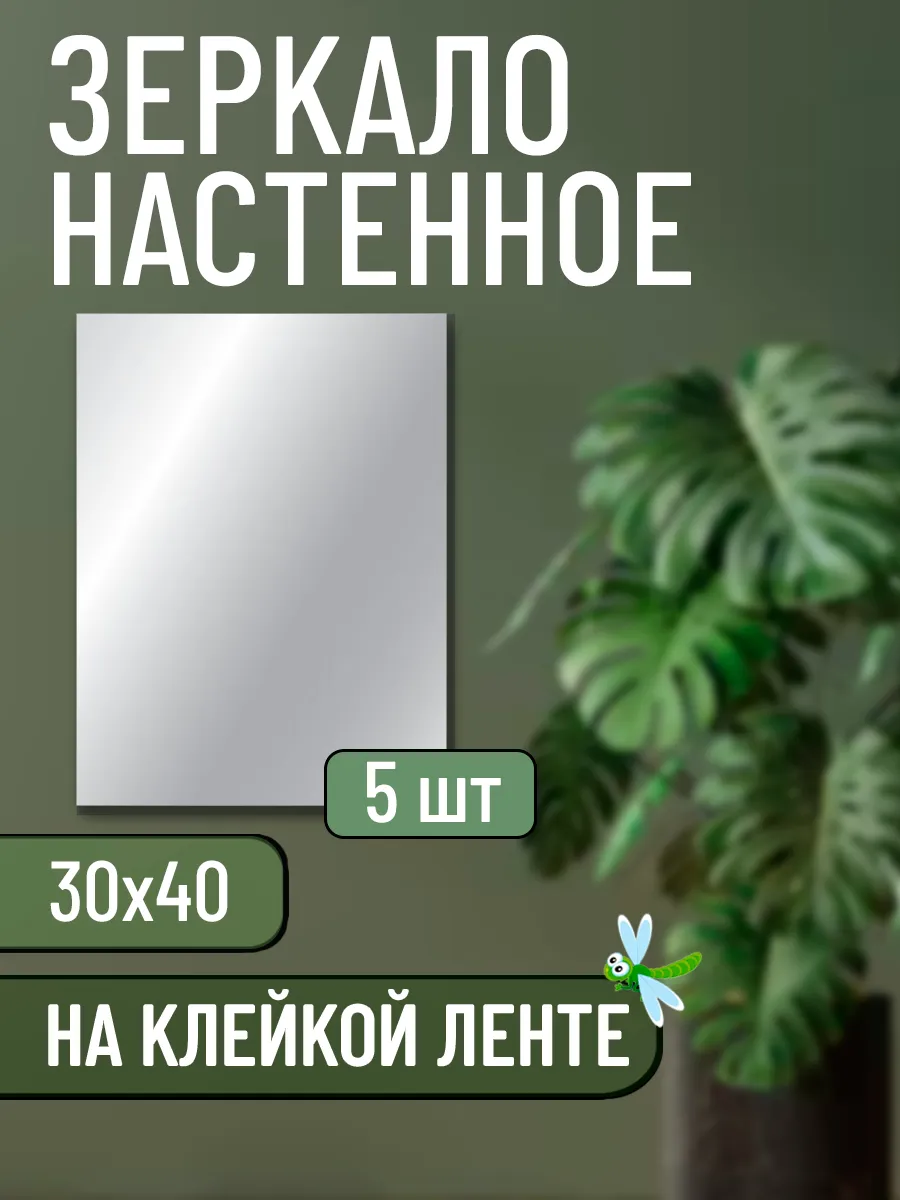 Зеркало самоклеящиеся настенное - 30х40 (5шт)