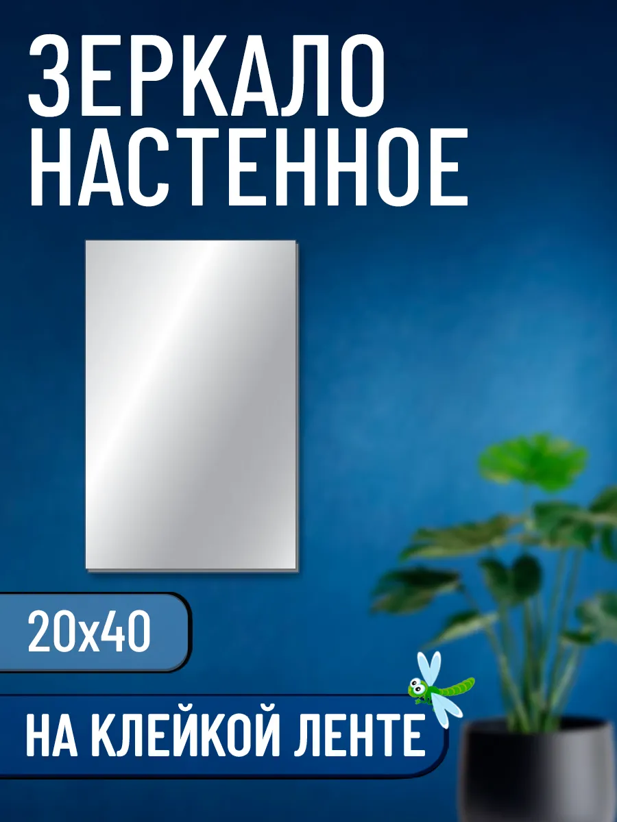 Зеркало самоклеящиеся настенное - 20х40