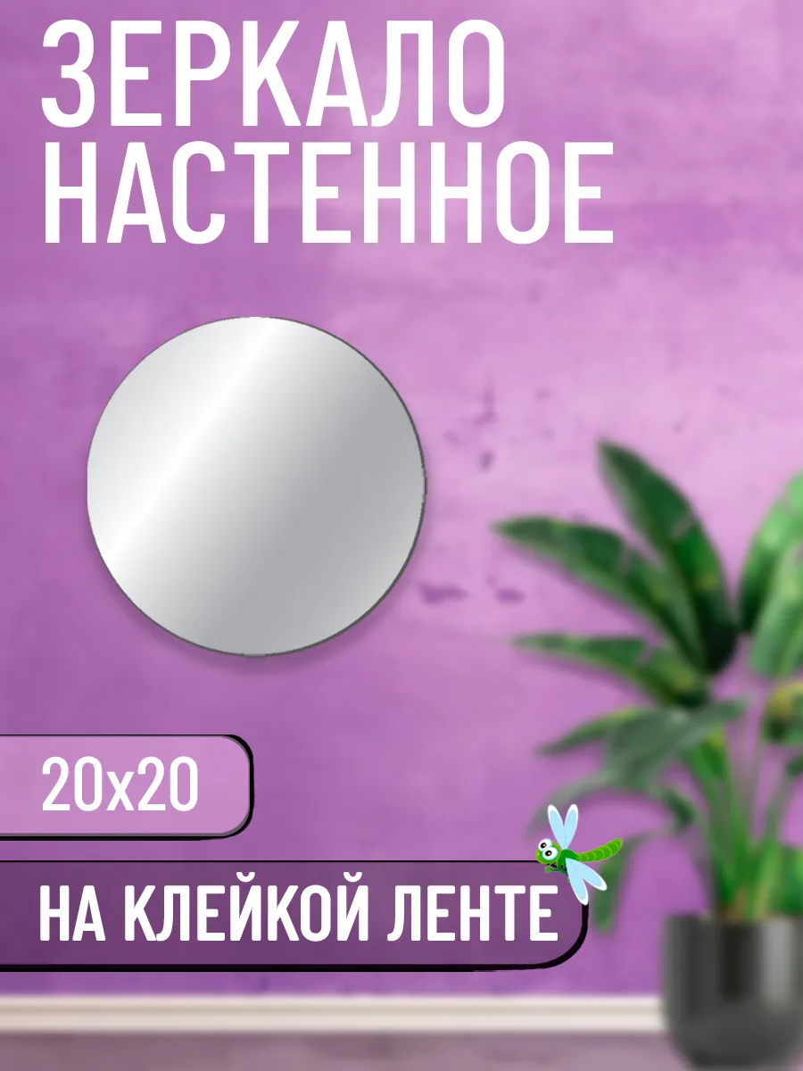 Зеркало круглое самоклеящиеся настенное - 20х20