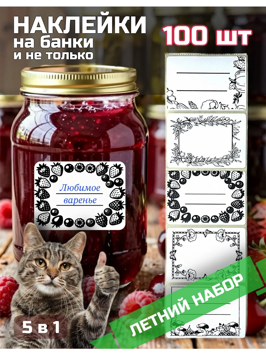Этикетки самоклеящиеся на банки 100 шт/ Летний набор