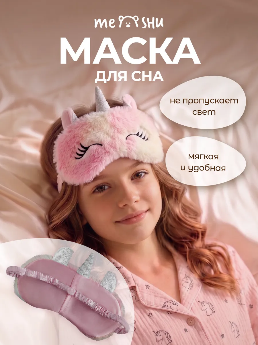 Маска для сна милая