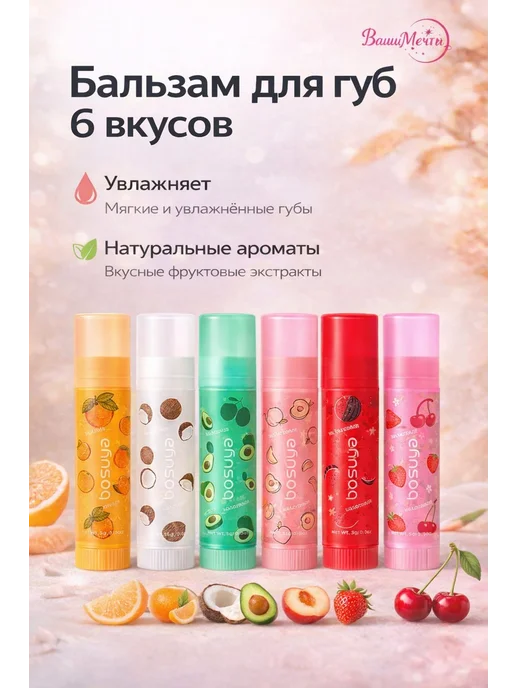 Бальзам для губ – 6 вкусов с натуральными экстрактами, вариант