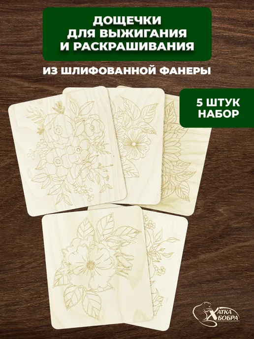 Хатка Бобра Набор доски для выжигания цветочки, бежевый