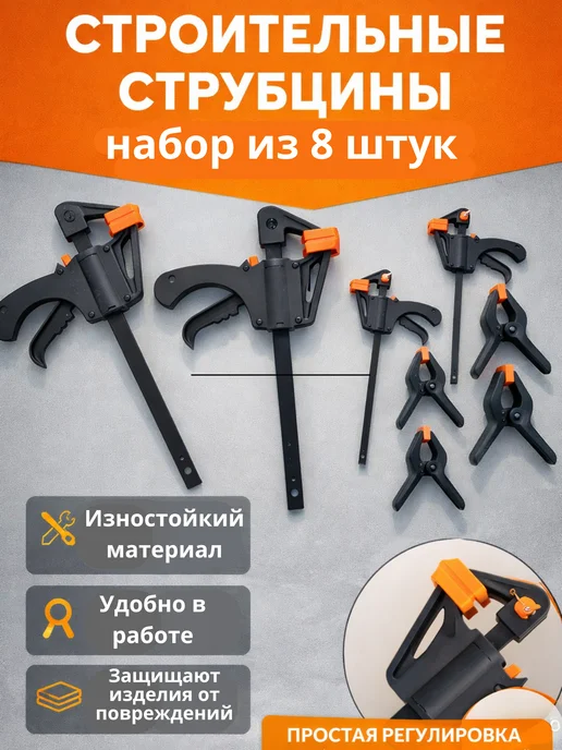 4smile Набор струбцин 8 штук, черный