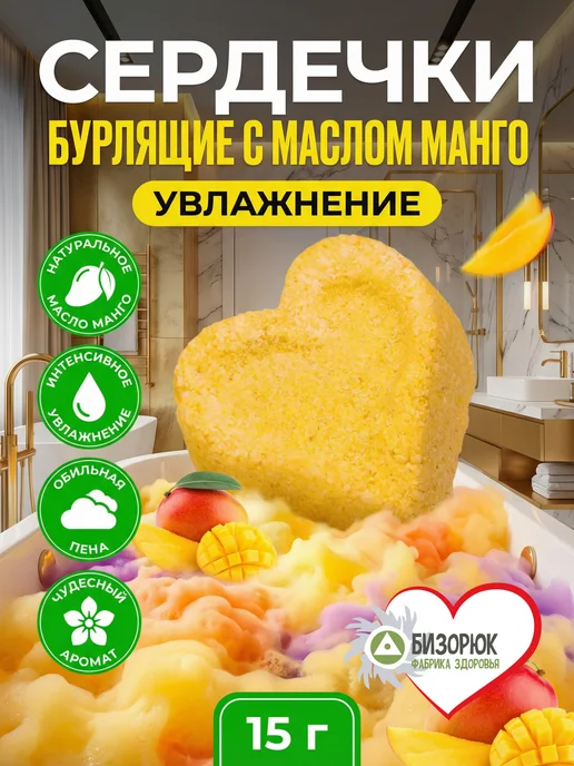Бизорюк Бомбочки для ванны бурлящие сердечко Увлажнение, желтый