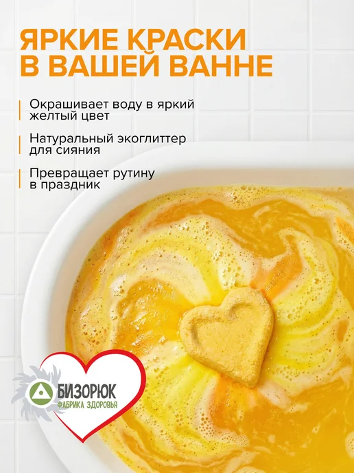 Бизорюк Бомбочки для ванны бурлящие сердечко Увлажнение, желтый, фото 5