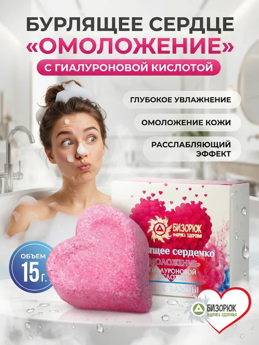 Бизорюк Бомбочки для ванны бурлящие сердечко Омоложение, розовый